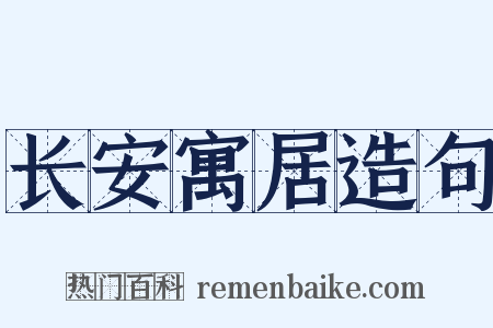 长安寓居造句是什么意思的图片
